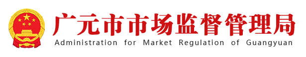 廣元市市場監督管理局